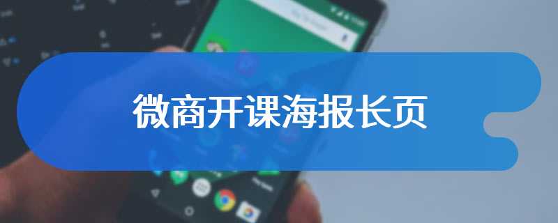 微商开课海报长页