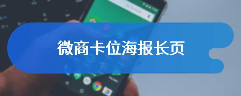 微商卡位海报长页
