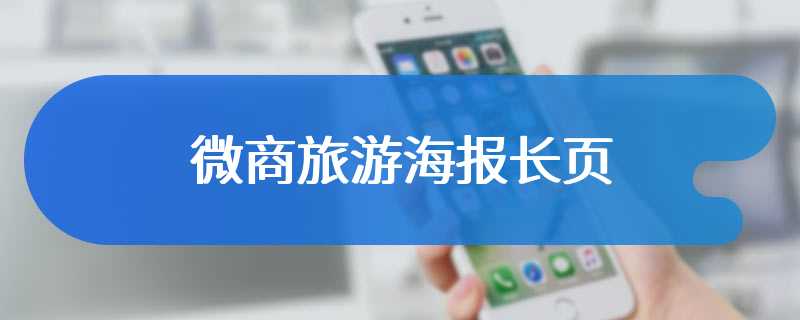 微商旅游海报长页