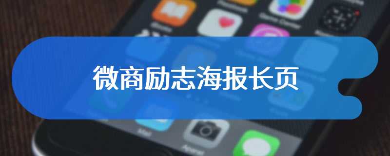 微商励志海报长页