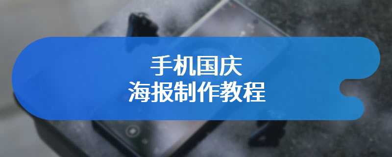 手机国庆海报制作教程