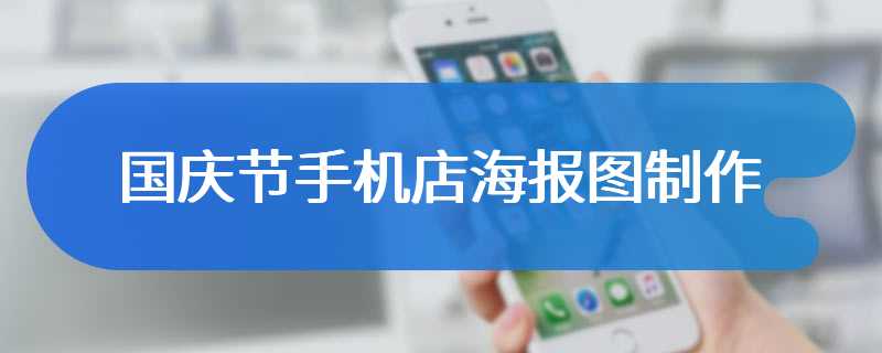 国庆节手机店海报图制作