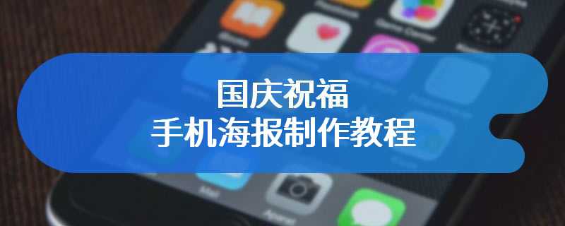 国庆祝福手机海报制作教程