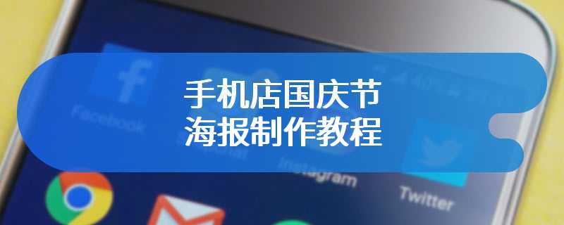 手机店国庆节海报制作教程