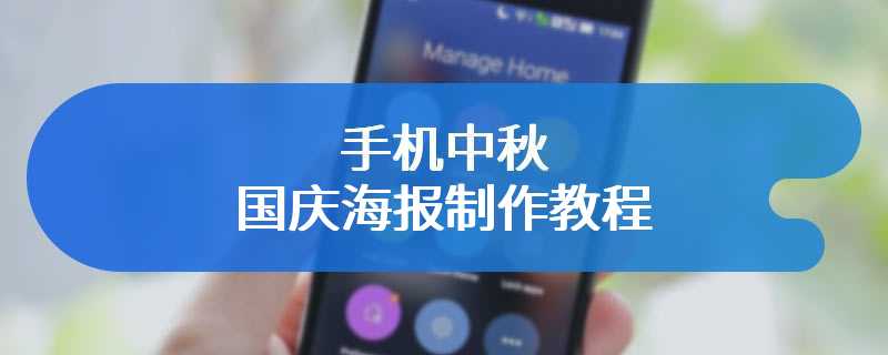 手机中秋国庆海报制作教程