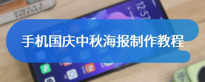 手机国庆中秋海报制作教程