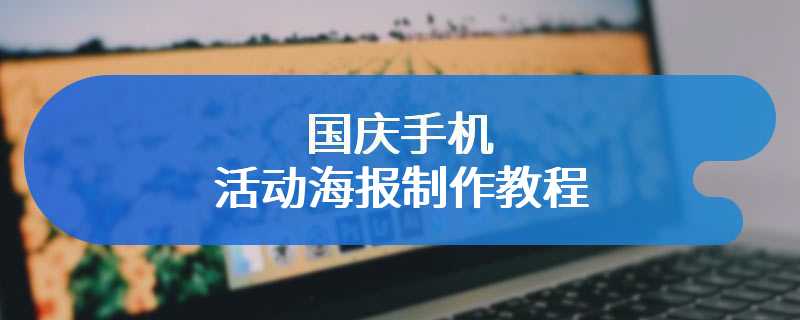 国庆手机活动海报制作教程