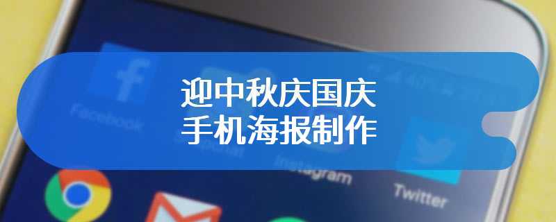 迎中秋庆国庆手机海报制作