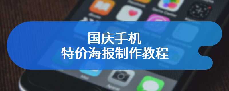 国庆手机特价海报制作教程