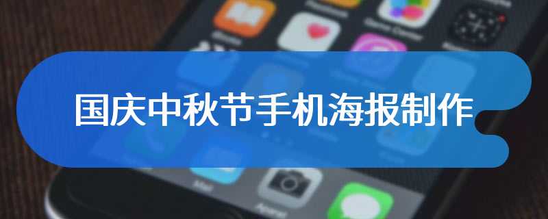 国庆中秋节手机海报制作