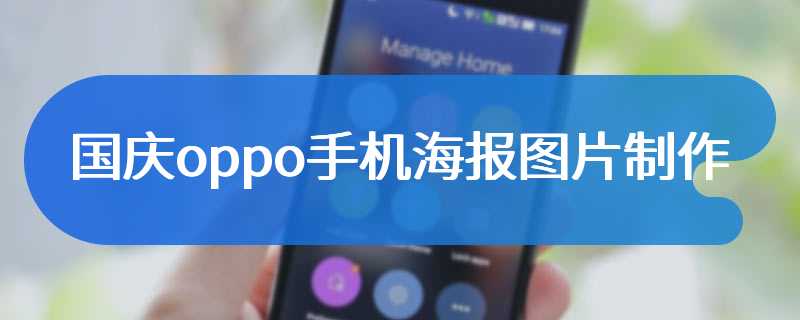国庆oppo手机海报图片制作