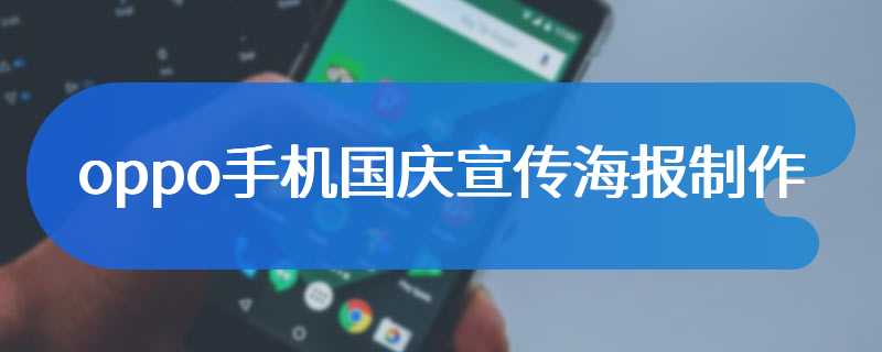 oppo手机国庆宣传海报制作