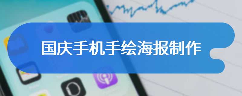 国庆手机手绘海报制作