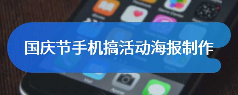 国庆节手机搞活动海报制作