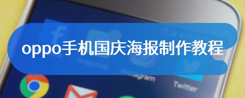 oppo手机国庆海报制作教程