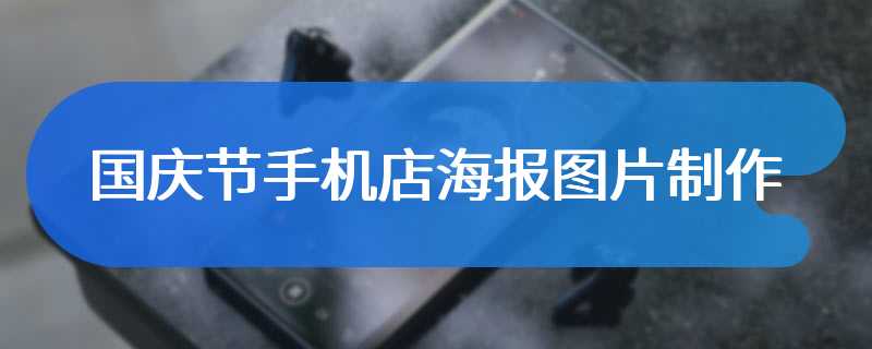 国庆节手机店海报图片制作