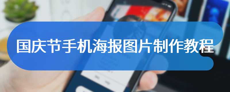 国庆节手机海报图片制作教程