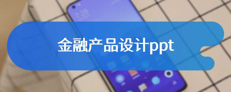 金融产品设计ppt