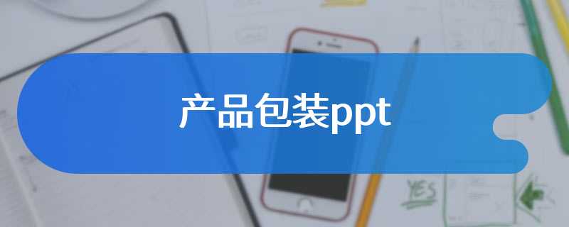 产品包装ppt