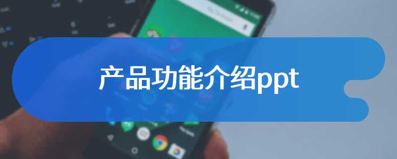 产品功能介绍ppt