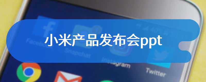 小米产品发布会ppt