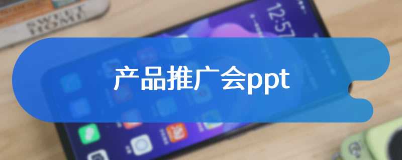 产品推广会ppt