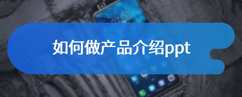 如何做产品介绍ppt