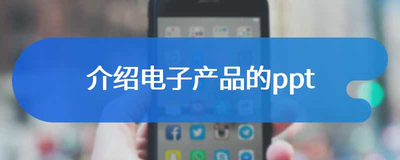 介绍电子产品的ppt