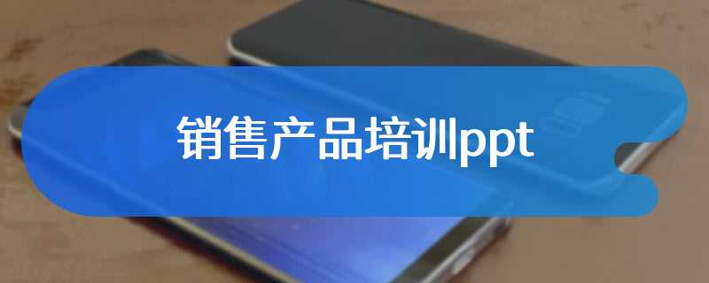 销售产品培训ppt