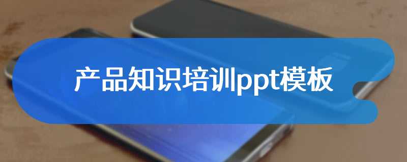 产品知识培训ppt模板