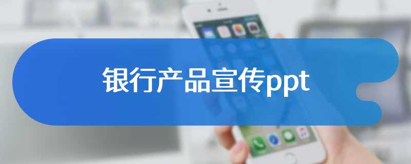 银行产品宣传ppt