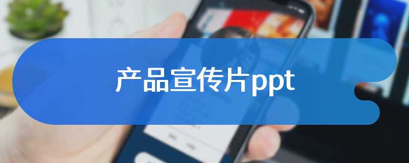 产品宣传片ppt