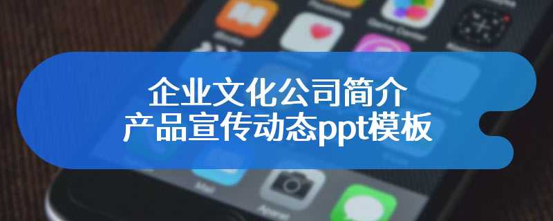 企业文化公司简介产品宣传动态ppt模板
