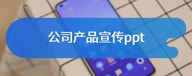 公司产品宣传ppt