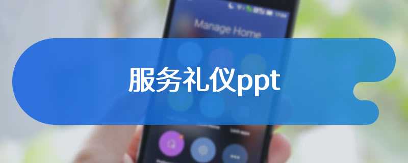 服务礼仪ppt