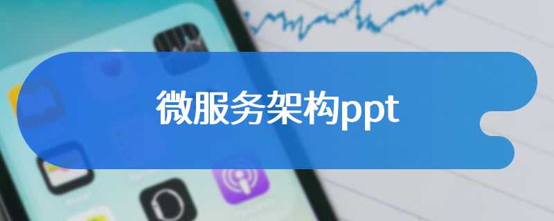 微服务架构ppt