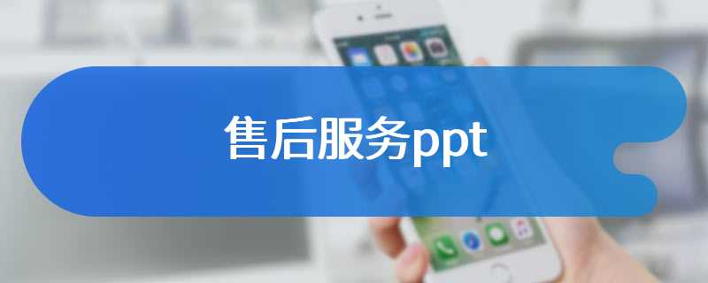 售后服务ppt