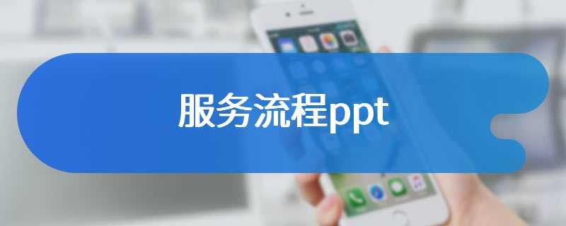 服务流程ppt