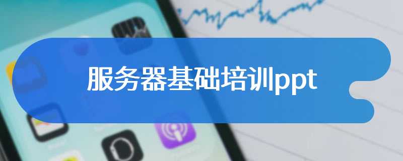 服务器基础培训ppt