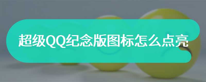超级QQ纪念版图标怎么点亮