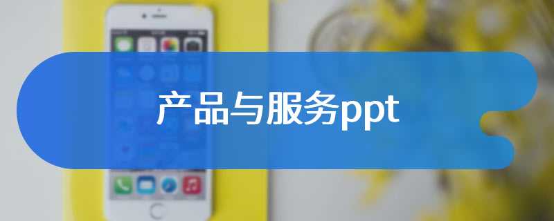 产品与服务ppt