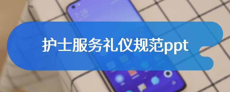 护士服务礼仪规范ppt