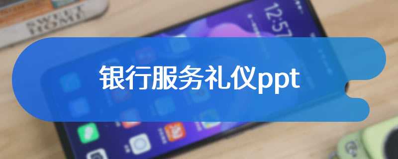 银行服务礼仪ppt