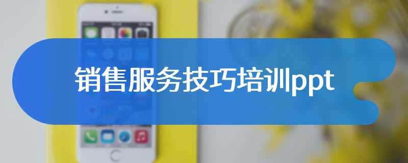 销售服务技巧培训ppt