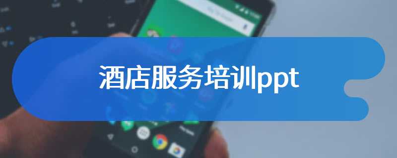 酒店服务培训ppt
