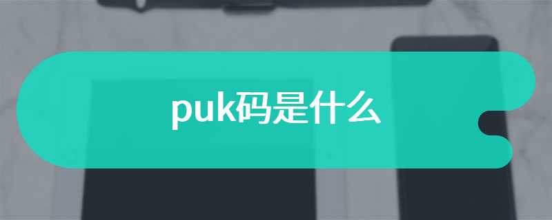 puk码是什么