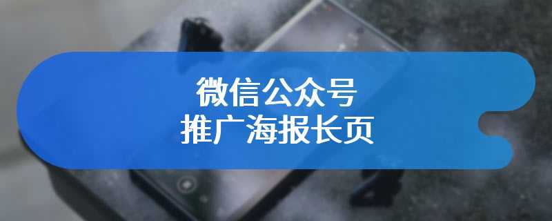 微信公众号推广海报长页