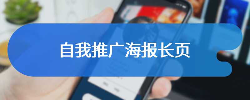 自我推广海报长页