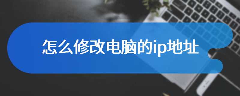 怎么修改电脑的ip地址
