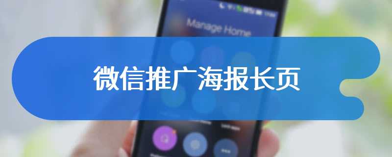 微信推广海报长页